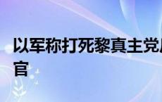 以军称打死黎真主党反坦克导弹部队一名指挥官