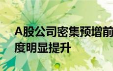 A股公司密集预增前三季度业绩 多行业景气度明显提升