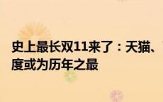 史上最长双11来了：天猫、京东、唯品会公布玩法，折扣力度或为历年之最