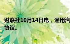 财联社10月14日电，通用汽车和巴克莱签署长期信用卡合作协议。