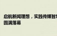 启航新闻理想，实践传媒智慧---经观第五届融媒体作品大赛圆满落幕