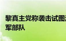 黎真主党称袭击试图渗透黎南部边境地区的以军部队