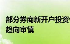 部分券商新开户投资者交易率2-3成 交易风格趋向审慎