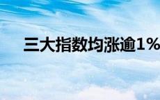 三大指数均涨逾1% 上涨个股近4400只