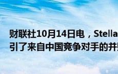 财联社10月14日电，Stellantis首席执行官称，旗下品牌吸引了来自中国竞争对手的并购兴趣。