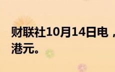 财联社10月14日电，南向资金净买入超70亿港元。