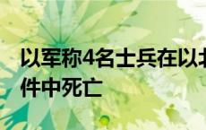 以军称4名士兵在以北部地区遭无人机袭击事件中死亡