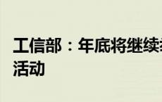 工信部：年底将继续举办新能源汽车下乡专项活动