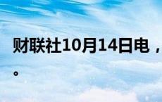 财联社10月14日电，恒生指数跌幅扩大至2%。