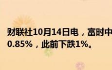 财联社10月14日电，富时中国A50指数期货快速拉升，现涨0.85%，此前下跌1%。