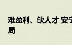 难盈利、缺人才 安宁疗护机构的发展如何破局