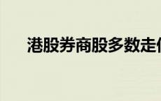 港股券商股多数走低 招商证券跌超7%