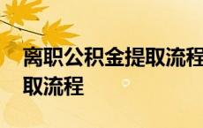 离职公积金提取流程详细步骤 离职公积金提取流程 