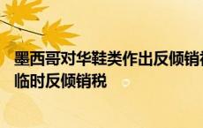 墨西哥对华鞋类作出反倾销初裁：征收12.13%～17.99%的临时反倾销税