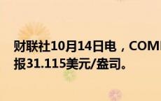 财联社10月14日电，COMEX白银期货跌幅扩大至2%，现报31.115美元/盎司。