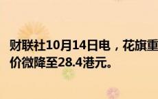 财联社10月14日电，花旗重申中银香港“买入”评级，目标价微降至28.4港元。