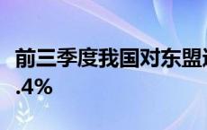 前三季度我国对东盟进出口5.09万亿元 增长9.4%