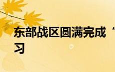 东部战区圆满完成“联合利剑—2024B”演习