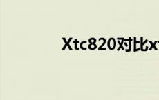 Xtc820对比xtc 29 xtc820 