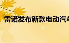 雷诺发布新款电动汽车售价低于35000欧元