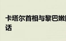 卡塔尔首相与黎巴嫩国民议会议长就黎局势通话