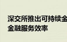 深交所推出可持续金融服务专区 提升可持续金融服务效率