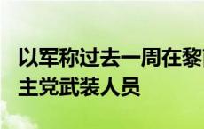 以军称过去一周在黎南部打死超过100名黎真主党武装人员