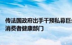 传法国政府出手干预私募巨头CD&amp;R收购赛诺菲消费者健康部门