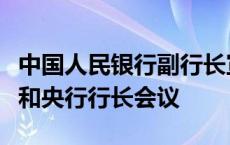 中国人民银行副行长宣昌能出席金砖国家财长和央行行长会议