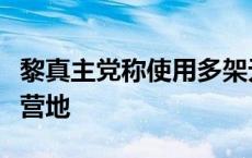 黎真主党称使用多架无人机袭击以北部的以军营地