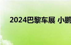 2024巴黎车展 小鹏P7+预售20.98万起