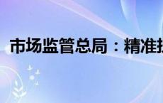 市场监管总局：精准扶持不同经营主体发展