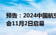 预告：2024中国航空产业大会暨南昌飞行大会11月2日启幕