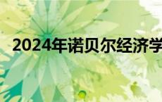 2024年诺贝尔经济学奖揭晓 三位学者获奖