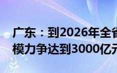 广东：到2026年全省商业航天及关联产业规模力争达到3000亿元