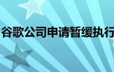 谷歌公司申请暂缓执行第三方应用商店开放令