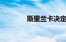 斯里兰卡决定加入金砖国家