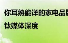 你耳熟能详的家电品牌，正在遍布世界卖场|钛媒体深度