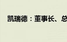 凯瑞德：董事长、总经理纪晓文解除留置