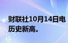 财联社10月14日电，标普500指数刷新盘中历史新高。