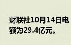 财联社10月14日电，世茂集团9月合约销售额为29.4亿元。