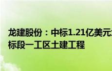 龙建股份：中标1.21亿美元坦桑尼亚中央线标准轨铁路第六标段一工区土建工程