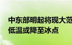 中东部明起将现大范围降水过程 东北多地最低温或降至冰点