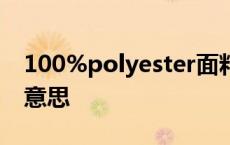 100%polyester面料好吗 polyester是什么意思 