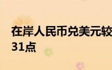 在岸人民币兑美元较上一交易日夜盘收盘跌231点