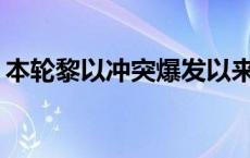 本轮黎以冲突爆发以来 黎方已有2309人死亡