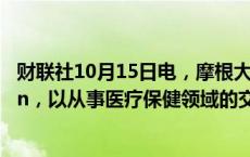 财联社10月15日电，摩根大通从德意志银行雇来高管Hanlan，以从事医疗保健领域的交易活动。