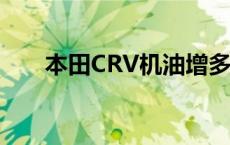 本田CRV机油增多 本田crv机油增多 