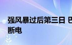 强风暴过后第三日 巴西圣保罗州仍有43万户断电