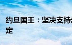 约旦国王：坚决支持黎巴嫩的主权、安全与稳定